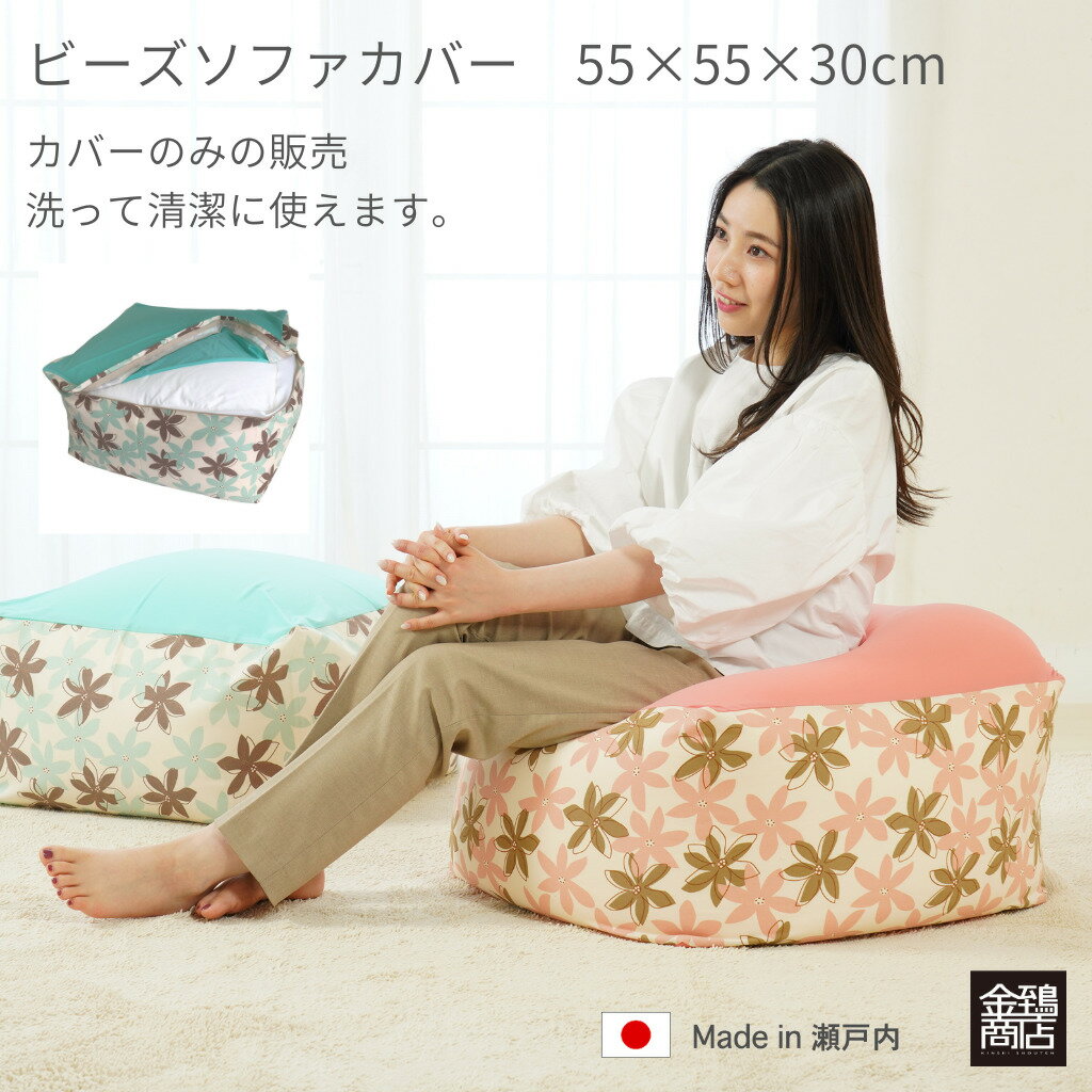 ビーズクッション カバー リトルマリー 55x55x30cm 正方形 伸びる 日本製 綿プリント 北欧