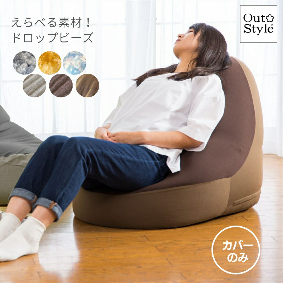 ビーズクッション ドロップ パイル ベロア カバー65x80x60cm ペルシア 背もたれ 特大 ビーズソファ 洗..