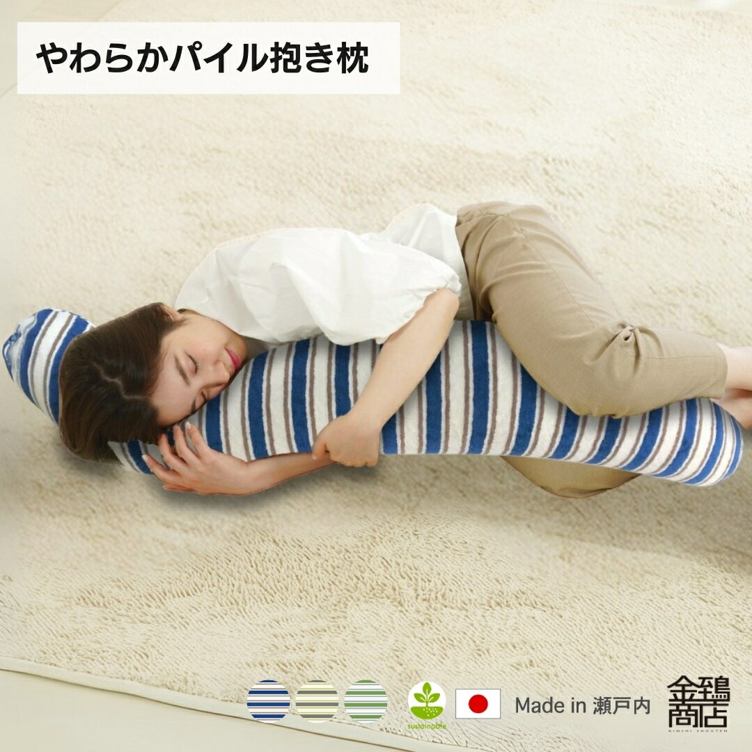 金鵄 抱き枕 わた入り 115x20 S字型 タ
