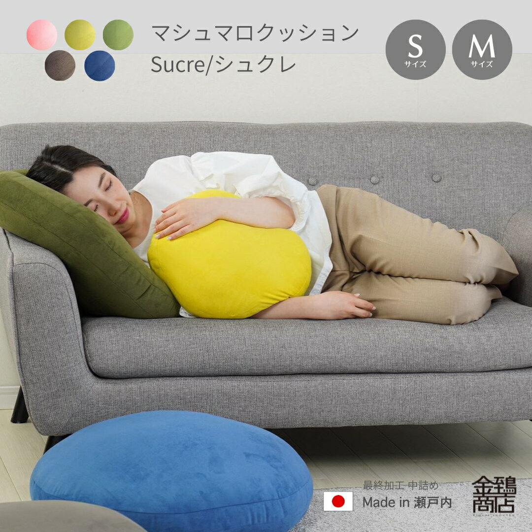 マシュマロクッション シュクレ Sサイズ(35Rcm) Mサイズ(55Rcm) 丸型 ふわふわ もちもち 背もたれ 可愛い 円型 ピーチ起毛 マイクロファイバー 日本製 送料無料