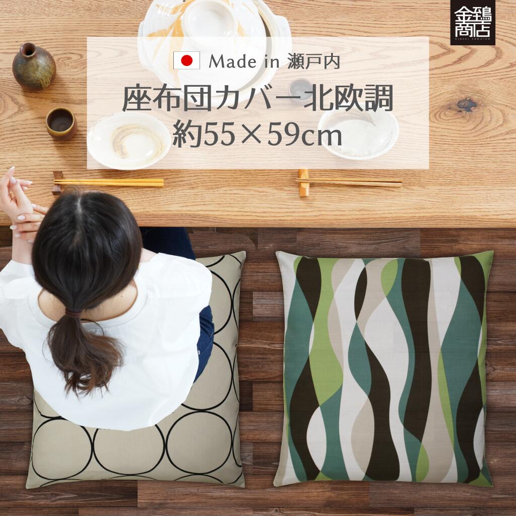 【スーパーセール期間 クーポン利用で15％OFF】座布団カバー 55×59 北欧 洋風 おしゃれ 日本製 金鵄商店 銘仙判 人気 シンプル モダン 和調 和柄 花柄 まとめ買い 業務用 居酒屋 新築 プレゼント 【送料無料】 2