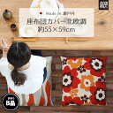 【訳ありB品】 アウトレット 座布団カバー 55×59 cm 北欧 洋風 おしゃれ 日本製 金鵄商店 銘仙判 人気 シンプル モダン 和調 和柄 花柄 まとめ買...