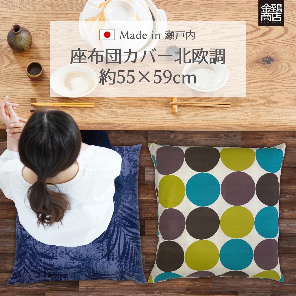 【スーパーセール期間 クーポン利用で15％OFF】座布団カバー 55×59 北欧 洋風 おしゃれ 日本製 金鵄商店 銘仙判 人気 シンプル モダン 和調 和柄 花柄 まとめ買い 業務用 居酒屋 新築 プレゼント 【送料無料】 1