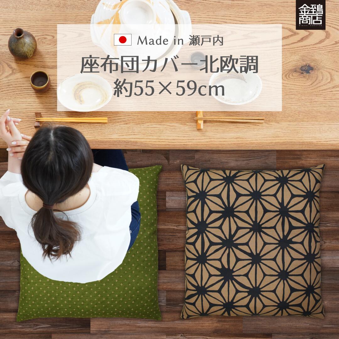 【マラソン限定★10％OFFクーポン配布中!＆★P5倍★】座布団カバー 55×59 cm 日本製 綿100% 洗える 北欧 洋風 おしゃれ シンプル モダン 和調 和柄 花柄 業務用 座布団 カバー ギフト 誕生日 プレゼント 新築祝い 送料無料