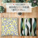 【ポイント10倍】座布団カバー 55×59 cm 日本製 綿100% 洗える 北欧 洋風 春 春用 おしゃれ 座布団カバーおしゃれ シンプル モダン 和調 和柄...