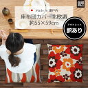 【訳あり品】 アウトレット 座布団カバー 55×59 cm 北欧 洋風 おしゃれ 日本製 金鵄商店 銘仙判 人気 シンプル モダン 和調 和柄 花柄 まとめ買い 業務用 居酒屋 【送料無料】