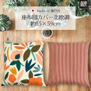 ★スーパーSALE限定15%OFF★座布団カバー 55×59 cm 日本製 綿100% 洗える 北欧 洋風 春 春用 おしゃれ 座布団カバーおしゃれ シンプル モダン 和調 和柄 花柄 業務用 座布団 カバー ギフト 誕生日 プレゼント 新築祝い 送料無料