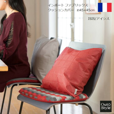 アウトスタイル クッションカバー 45x45cm インポート フランス製 アイシス おしゃれ モダン スタイリッシュ