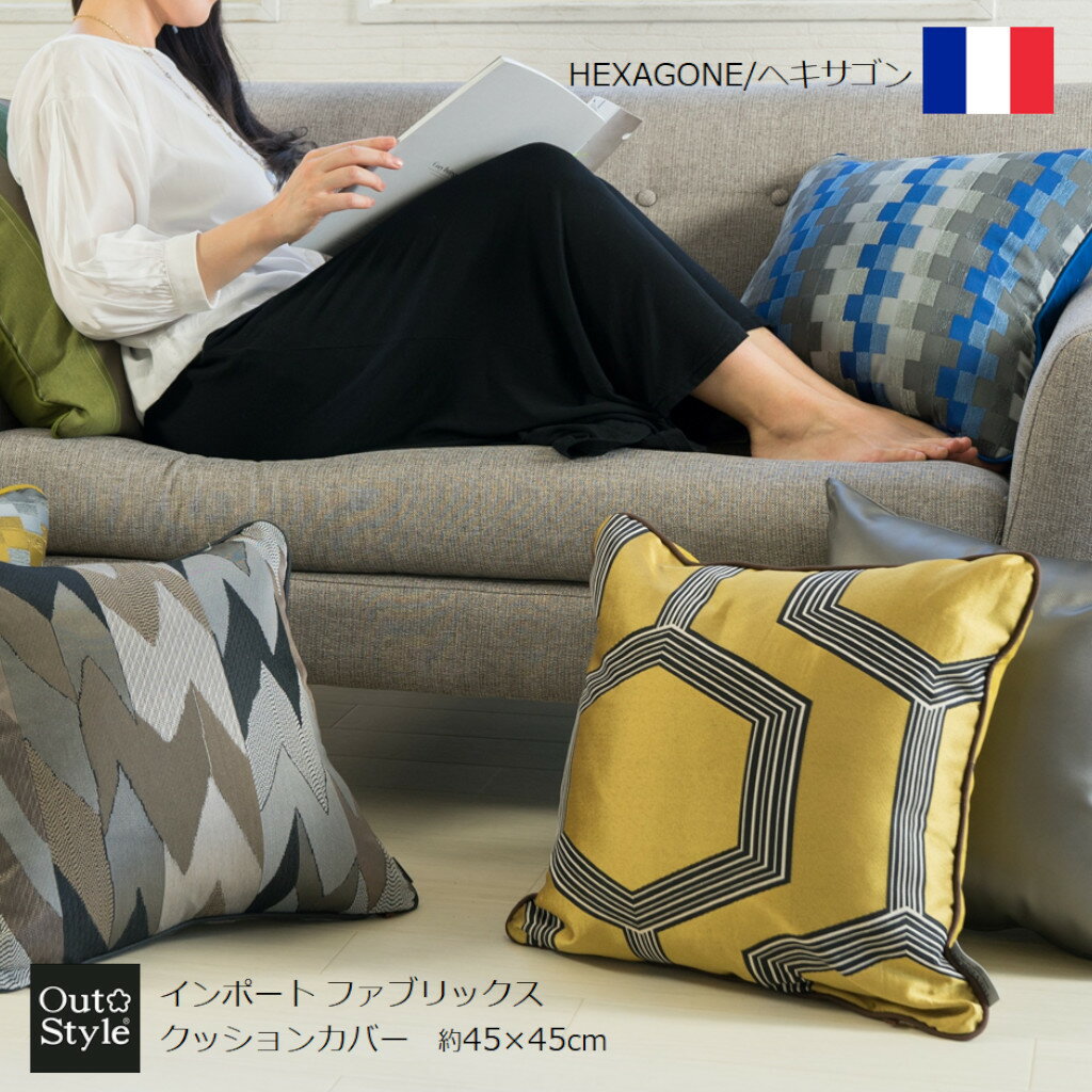 アウトスタイル クッションカバー 45×45cm インポート フランス製 ヘキサゴン (ゴールド)