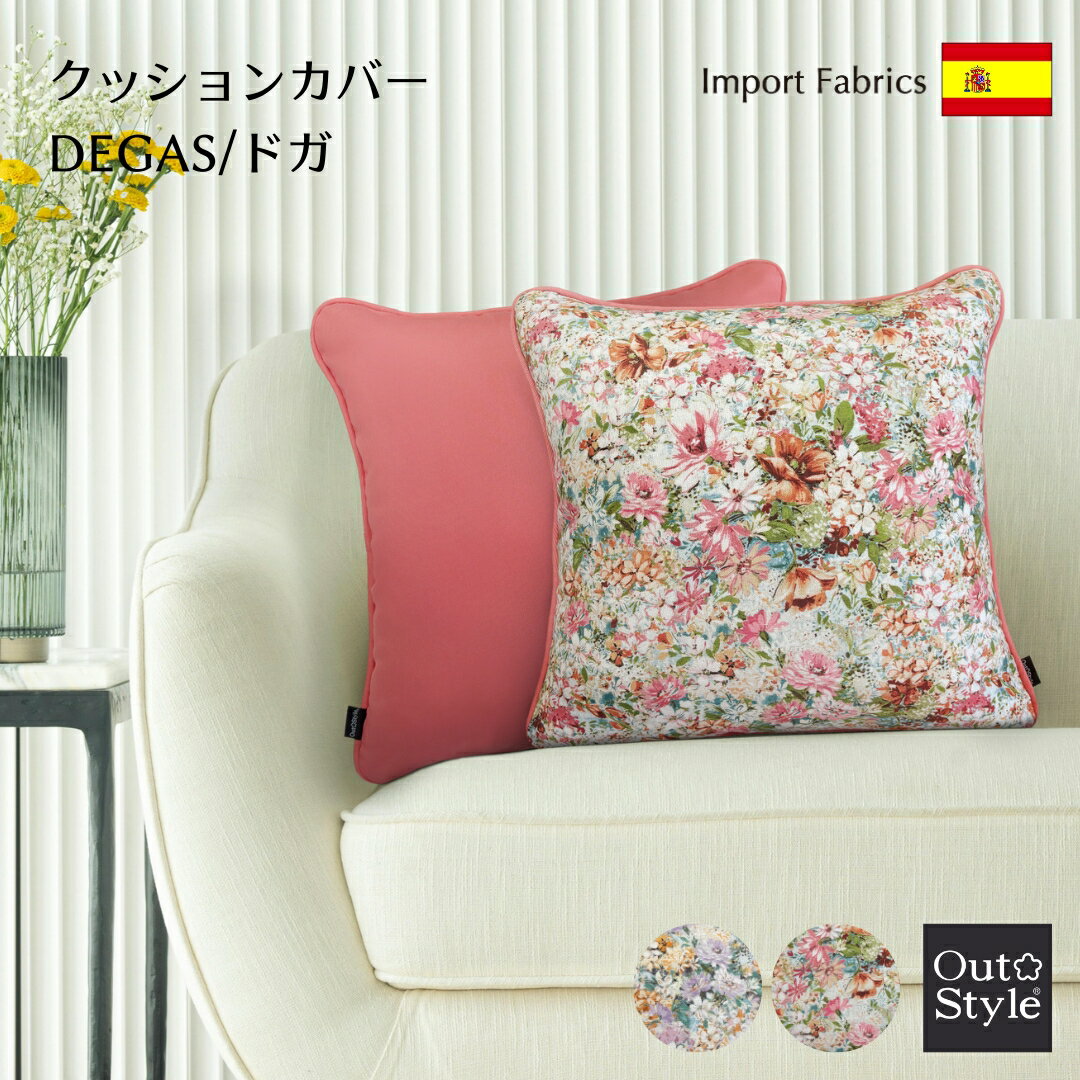 【15％OFF★楽天スーパーSALE】クッションカバー 花柄 春 おしゃれ 45×45cm ドガ エレガンス 輸入生地 スペイン製 インポート 日本製 自社縫製 上品 ヨーロッパ 高級 上質 華やか ギフト プレゼント 誕生日 クッション カバー 送料無料