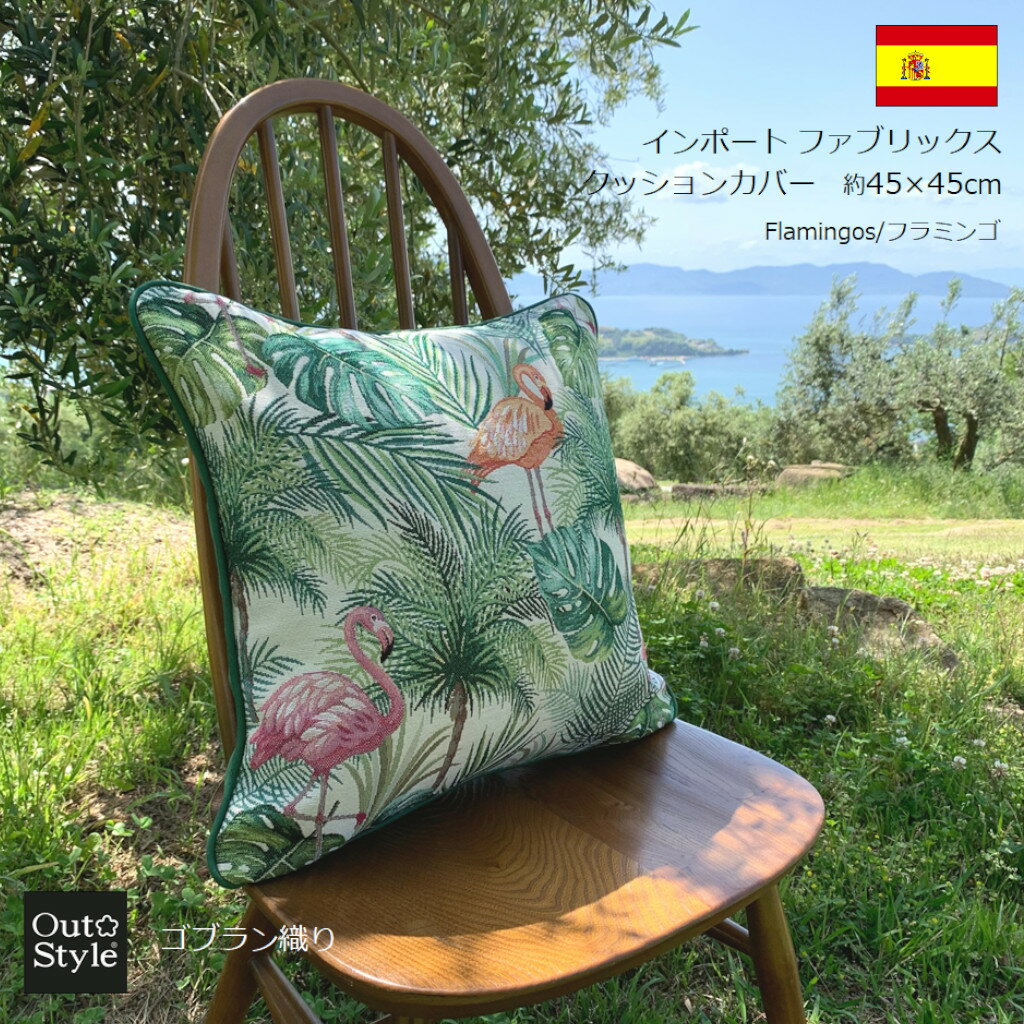 クッションカバー おしゃれ フラミンゴ 45x45cm ゴブラン織り 輸入生地 スペイン製 インポートのサムネイル