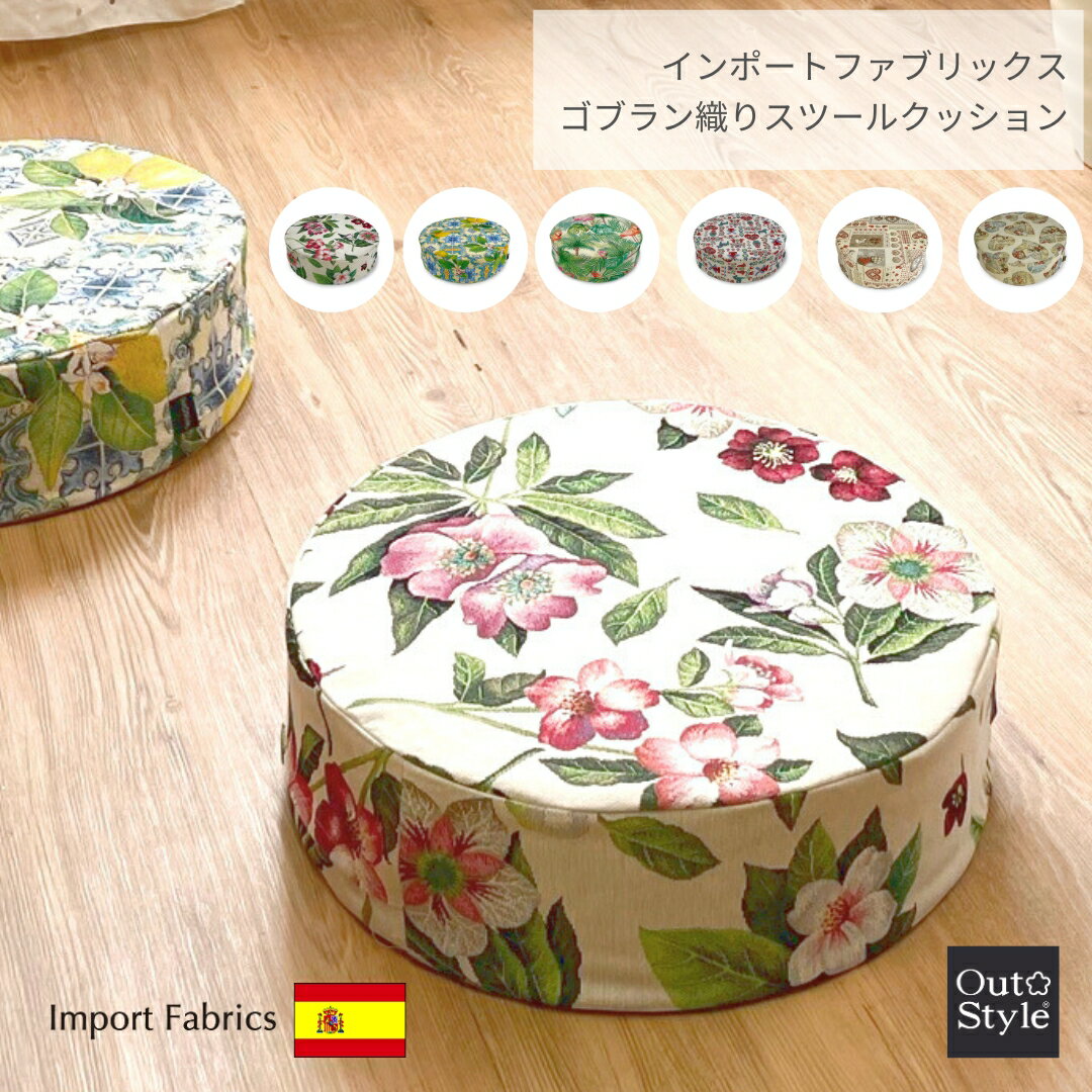 BLACK FRIDAY限定P2倍★フロア クッション 丸 ゴブラン 40丸x12cm 円形スツール インポート スペイン製生地 中身 セット 輸入生地 送料無...