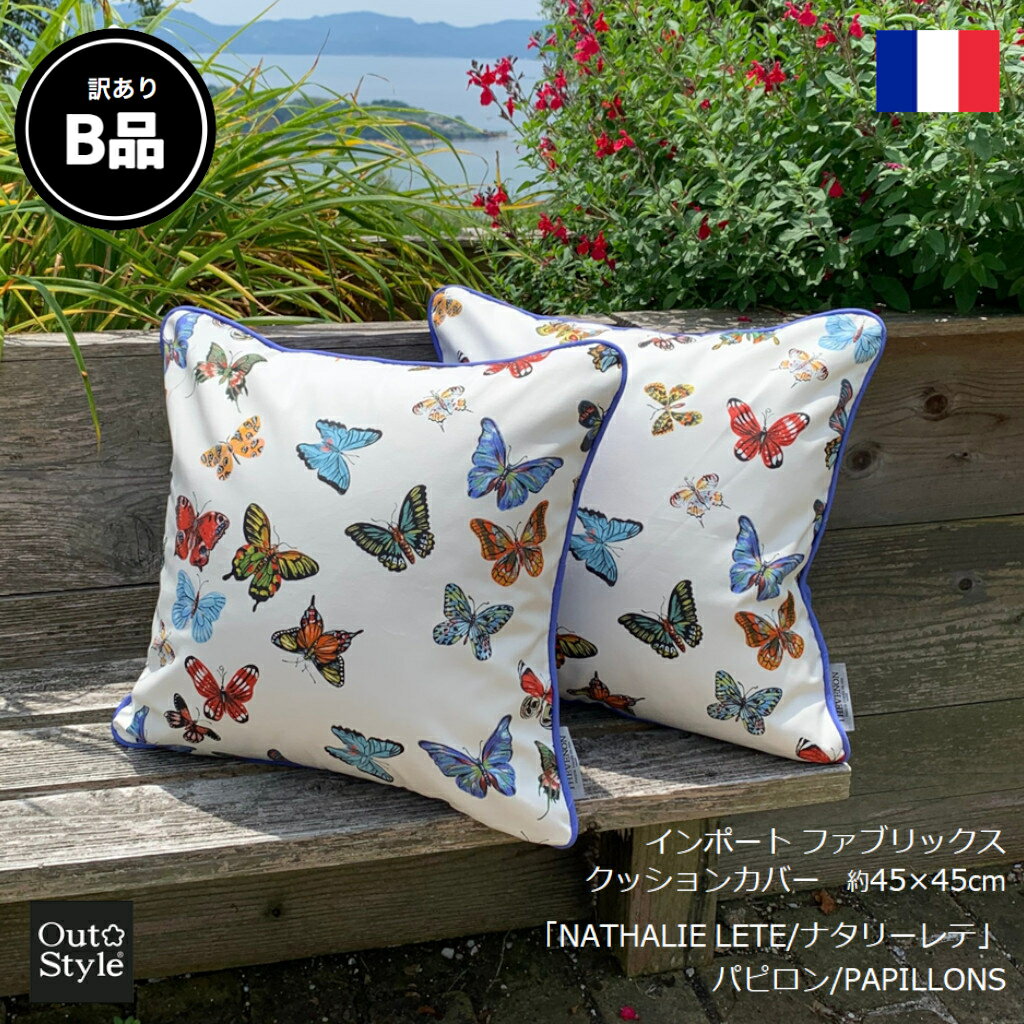 【訳ありB品】 アウトレット クッションカバー おしゃれ 45×45cm 少しキズ汚れあり 日本製 自社縫製 サスティナブルのサムネイル