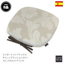 【訳ありB品】 アウトレット ダイニング用クッションカバー おしゃれ 45×43cm 少しキズ汚れあり 日本製 自社縫製 サスティナブル