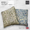 座布団カバー 55×59 cm マロリー 植物柄 無地 高級 リバーシブル 日本製 輸入生地 イギリス製 インポート クッション カバー かわいい おしゃれ リ...