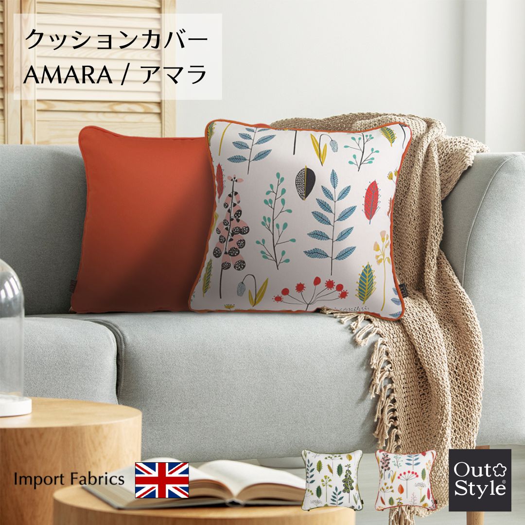 BLACK FRIDAY限定P2倍★クッションカバー おしゃれ 45×45cm アマラ スカンジナビア インポート生地 イギ..