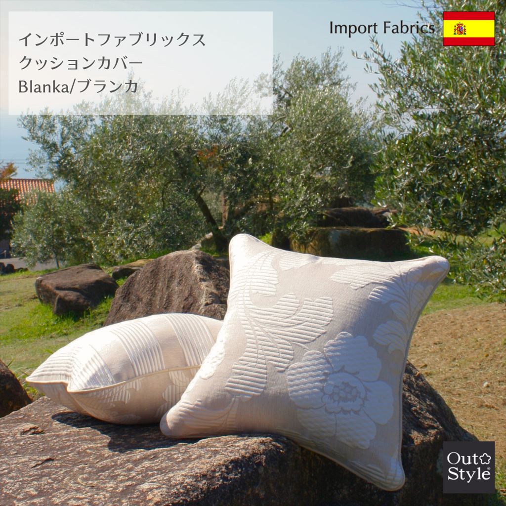 アウトスタイル クッションカバー 45×45cm ブランカ ハナ 高級感 インポート スペイン製 シャビーシック花柄 ストライプ 上品