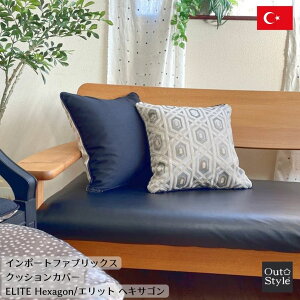 クッションカバー45x45cmエリットヘキサゴン輸入生地トルコ製インポートベルベットジャガード日本製自社縫製上質洗練シャビーシックヨーロッパ上品華やかギフトクリスマス