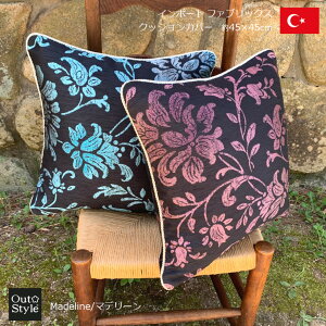 クッションカバーおしゃれ45×45cmマデリーンクラッシックインポート生地トルコ製輸入生地ジャガード織物日本製自社縫製上品華やか花柄ヨーロッパギフト