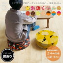 【訳あり品】 アウトレット minimynimo ミニマイニモ スツール用 クッションカバー 丸型 円型 直径40x12cm 日本製 替えカバー おしゃれ かわいい 可愛い ファスナー開閉式 お洗濯手洗いOK 子供部屋 キッズルーム