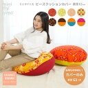 minimynimo ミニマイニモ ビーズ クッションカバー 丸型 円型 直径63cm 全8柄 オレンジ ブラウン 日本製 綿プリント カラフル おしゃれ