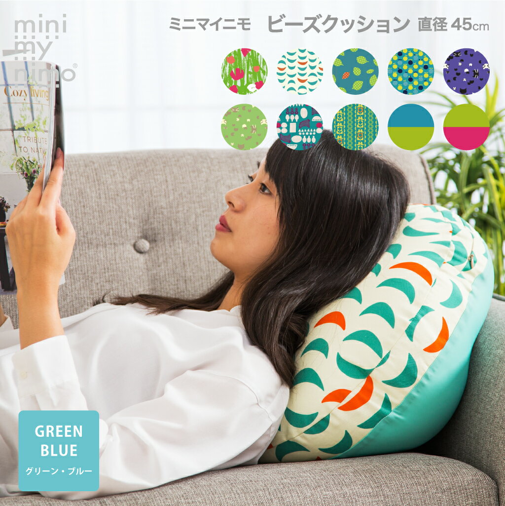 BLACK FRIDAY限定P2倍★minimynimo ミニマイニモ ビーズ クッション 丸型 円型 直径45cm ブルー グリーン 日本製 綿プリント カラ...