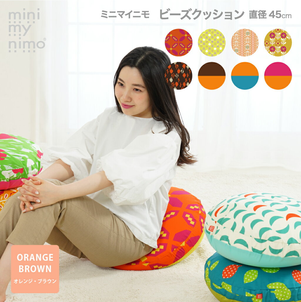 BLACK FRIDAY限定P2倍★minimynimo ミニマイニモ ビーズ クッション 丸型 円型 直径45cm オレンジ ブラウン 日本製 綿プリント カ...