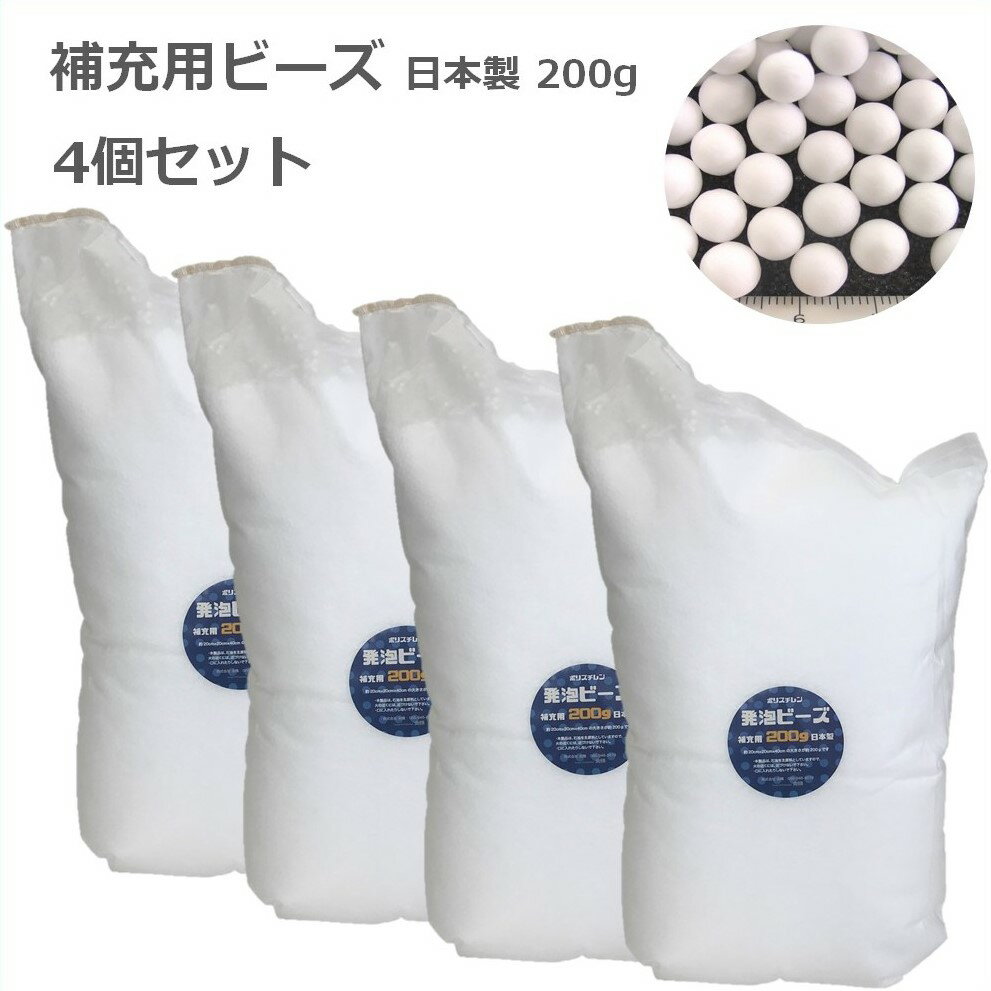 商品情報サイズ詳細約22x22x高さ35cm 粒の大きさ 約3m/m 容量200g (1袋)商品説明ご使用のビーズクッション、ビーズソファに補充してお使いいただけます。補充方法詰め替える際は「霧吹き」「濡れタオル」などをご用意ください。ビーズが静電気でくっついたら、くっついた所に霧吹きを吹いたり、濡れタオルで拭いたら取れます。少々濡れた部分は自然乾燥させてください。 補充方法を動画にて紹介しております。参考にしてみてください。 国産ビーズ原料を岡山の自社工場で発泡しています。発泡ビーズはビニール袋に入れています。注意事項本製品は、石油を主原料としたポリスチレンビーズを使用していますので火の近くには近づけないで下さい。JANコード4942039060722【新生活 ポイント5倍＆クーポン】補充 用 ビーズ 200g4個セット Out Style 粒径3ミリ 日本製 ビーズクッション クッション中材 発泡ビーズ 詰替用 中身 ビーズソファ 抱き枕 詰め替え おうち時間【送料無料】 ビーズクッションの中材、ヘタっていませんか？お得な4個セット ひとりで出来る 補充はかんたん 動画でチェック！ 1