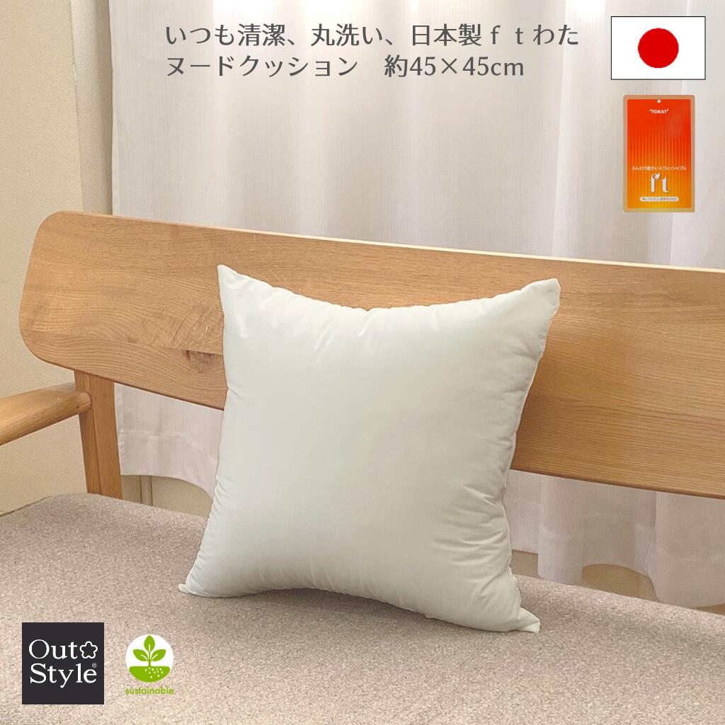 ヌード クッション 45×45cm 東レ FTわた【個数選べる】1〜4個 セット 日本製 国産 洗える 高反発 背当て 背もたれ ふかふか ふわふわ ウォッシャブル 清潔 本体 丸洗いOK ヌードクッション クッション 中身 クッション中身 中材 ポリエステル 送料無料