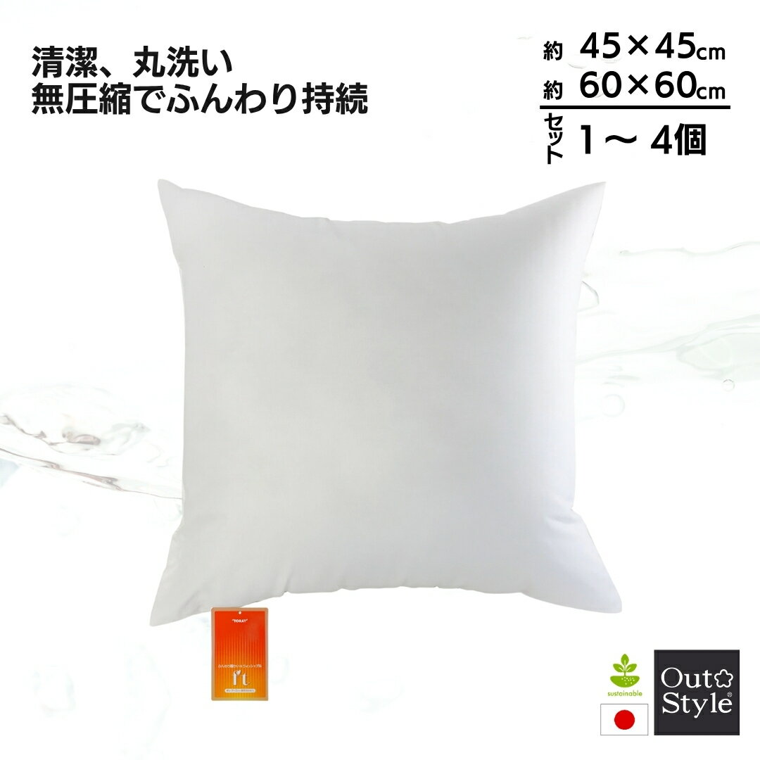 BLACK FRIDAY限定P10倍★ヌードクッション 45×45cm 60×60cm 洗える FTわた【個数選べる】1〜4個 セット 日本製 国産 無圧縮 高...