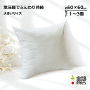 ヌードクッション 60x60 【選べる】1〜3個セット 日本製 ポリエステルわた クッション 中身 大きい クッション中身 パンヤ わた 高反発 まとめ買い 圧...