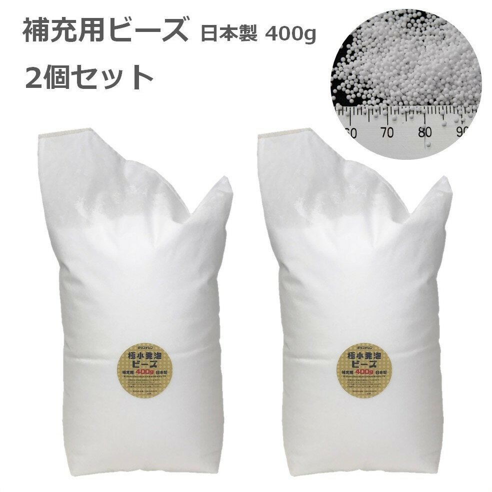 【新生活 ポイント5倍】補充 用 ビーズ 400g 2個セット Out Style 粒径1ミリ 日本製 ビーズクッション 極小 クッション中材 発泡ビーズ 詰替用 中身 マイクロビーズ ビーズソファ 抱き枕 詰め替え 【送料無料】