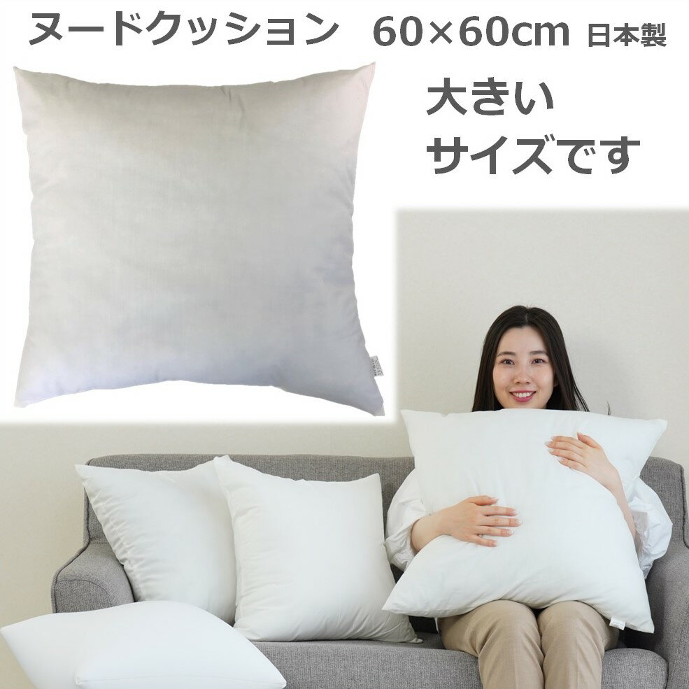 楽天市場】ヌードクッション 62cmの通販