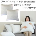 ヌードクッション 60x60 2個セット 日本製 ポリエステルわた クッション中身 パンヤ わた 高反発 まとめ買い 圧縮せずに出荷 大き目サイズ