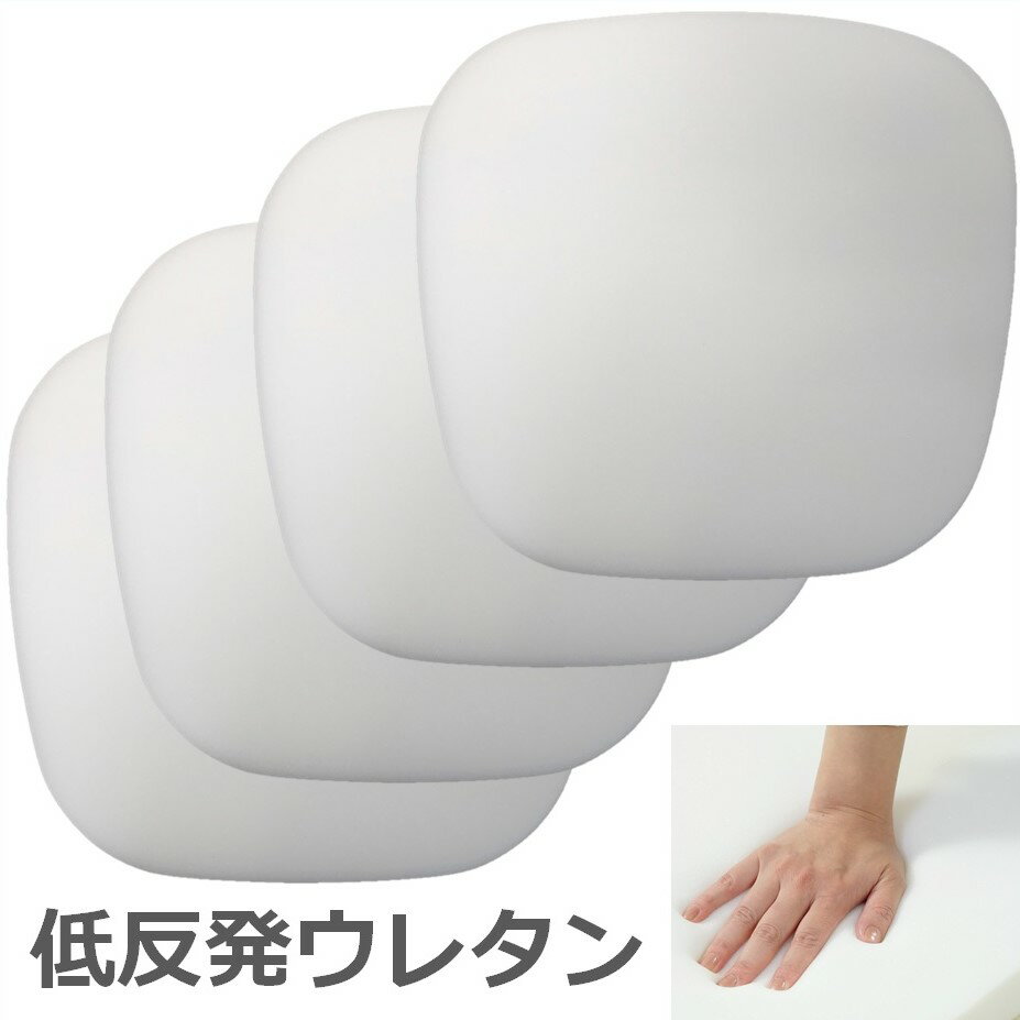 ヌードクッション 低反発ウレタン 45x43x4cm 4枚セット やわらかい クッション中身 ダイニング用 まとめ買い お得