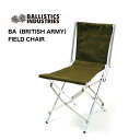 バリスティクス ブリティッシュアーミーフィールドチェア シルバー×OD座面（ポリ帆布）Ballistics BA（BRITISH ARMY）FIELD CHAIR BAA-2101 / アウトドア キャンプ チェア 椅子