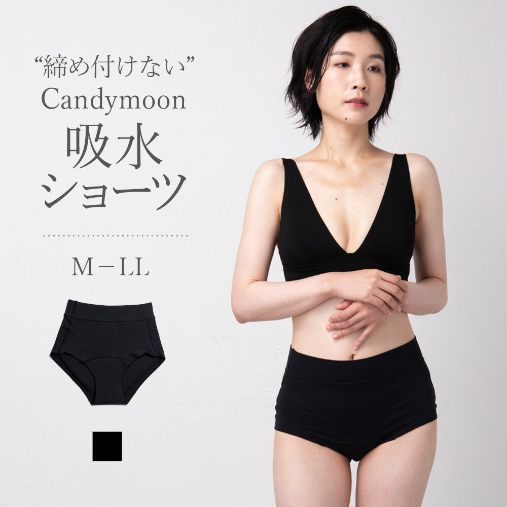 締め付けない 吸水ショーツ [Candymoon