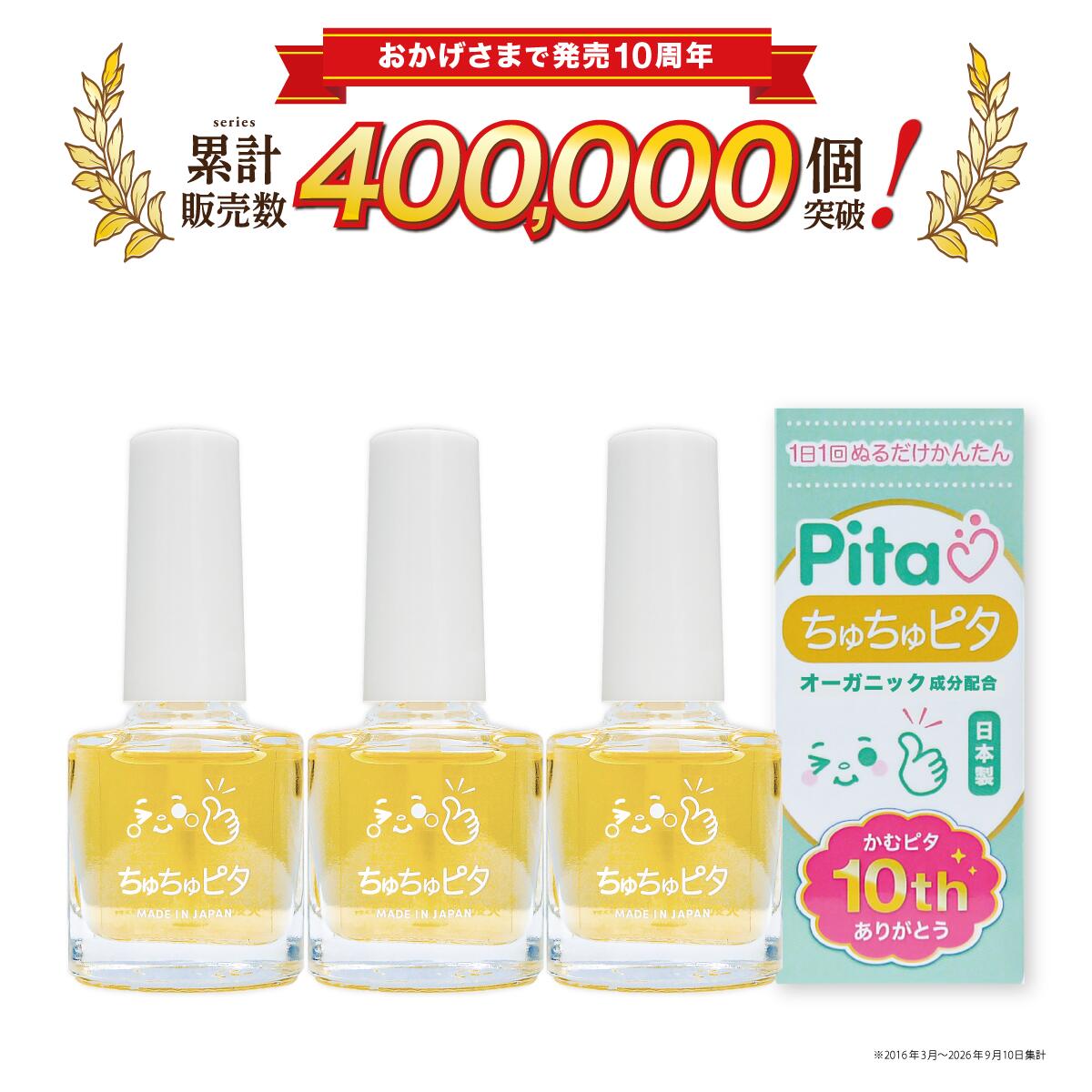 3個セット【子どもの指しゃぶり防止】苦い日本製マニキュア ちゅちゅピタ 速乾 オーガニック植物由来成分配合 6ml ち…