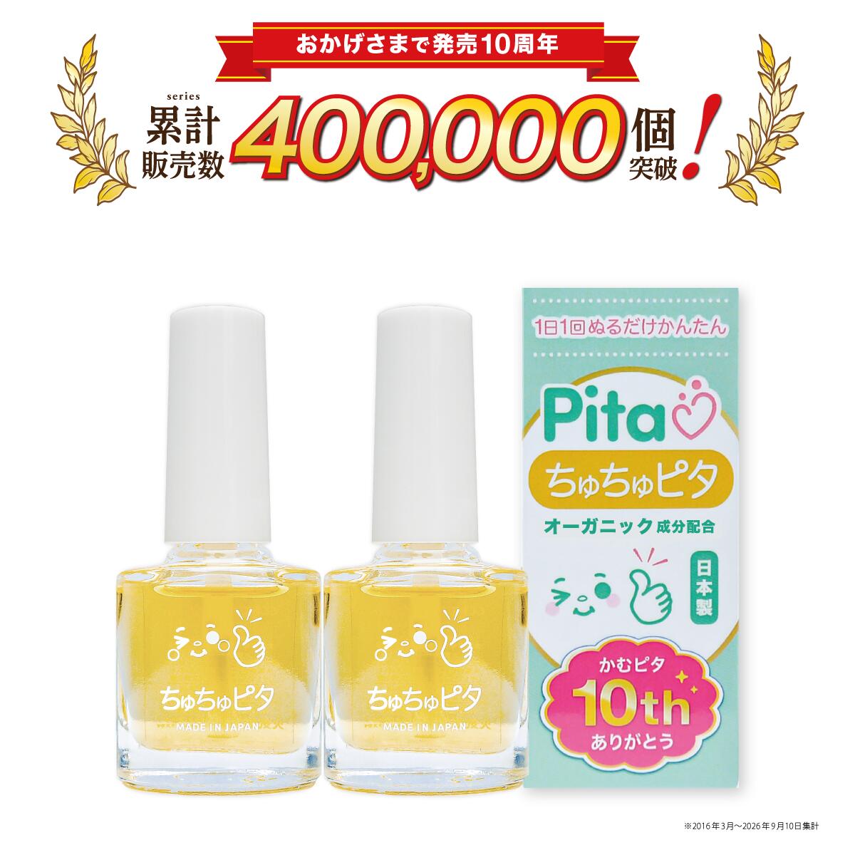 2個セット【子どもの指しゃぶり防止】苦い日本製マニキュア ちゅちゅピタ 速乾 オーガニック植物由来成分配合 6ml ち…