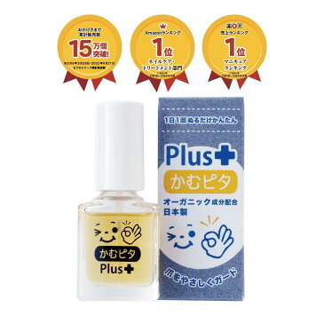 【累計販売数150,000個突破】子供の爪噛み・指しゃぶり防止に苦い日本製のマニキュア“かむピタ プラス” 1分以内に乾く速乾タイプでオーガニック成分配合。たった1人のパパと50人のママが子供のために作った苦いマニキュア。出っ歯、歯並び、深爪を気にされる方