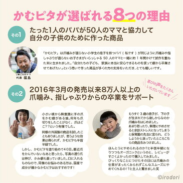 【累計販売数80,000個突破】子供の爪噛み・指しゃぶり防止に苦い日本製のマニキュア“かむピタ プラス” 1分以内に乾く速乾タイプでオーガニック成分配合。たった1人のパパと50人のママが子供のために作ったマニキュア。出っ歯、歯並び、深爪を気にされる方に。