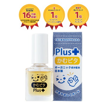 [P増量中]【累計販売数160,000個突破】子供の爪噛み・指しゃぶり防止に苦い日本製のマニキュア“かむピタ プラス” 1分以内に乾く速乾タイプでオーガニック成分配合。たった1人のパパと50人のママが子供のために作った苦いマニキュア。出っ歯、歯並び、深爪を気にされる方