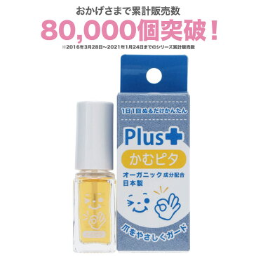 【累計販売数80,000個突破】子供の爪噛み・指しゃぶり防止に苦い日本製のマニキュア“かむピタ プラス” 1分以内に乾く速乾タイプでオーガニック成分配合。たった1人のパパと50人のママが子供のために作ったマニキュア。出っ歯、歯並び、深爪を気にされる方に。