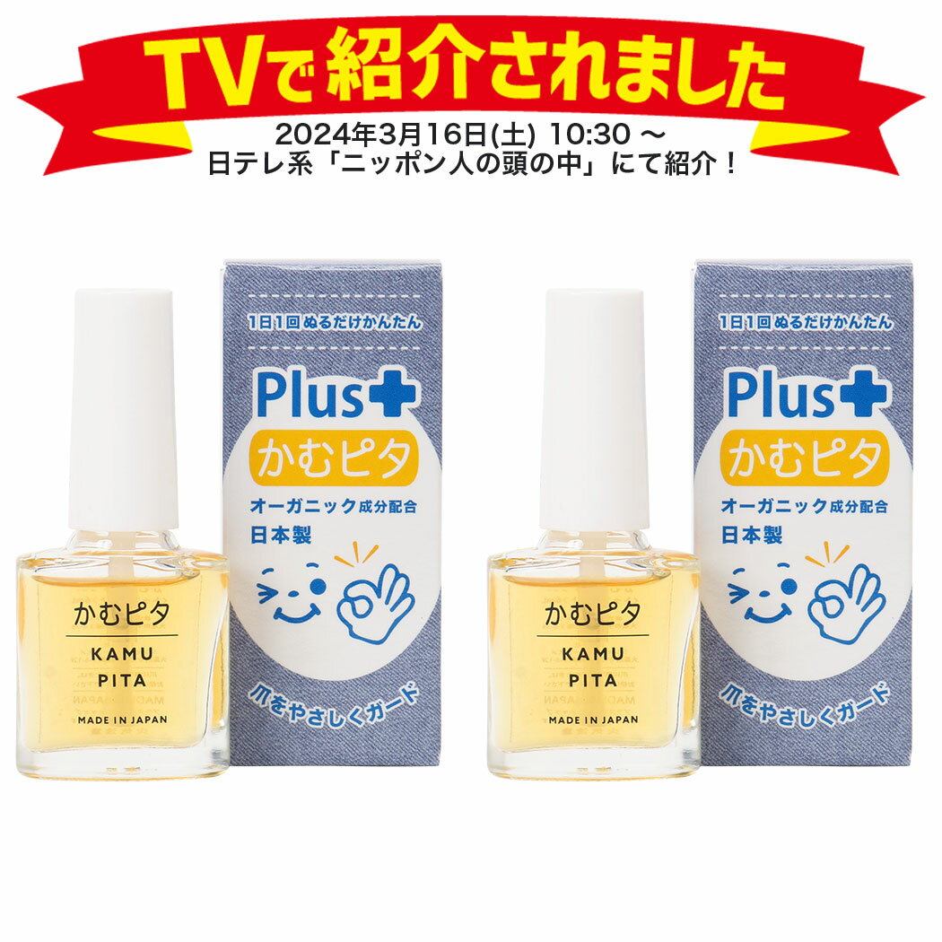 【お買い得2個セット】子供の爪噛み・指しゃぶり防止に苦い日本製のマニキュア“かむピタ プラス” 1分以..