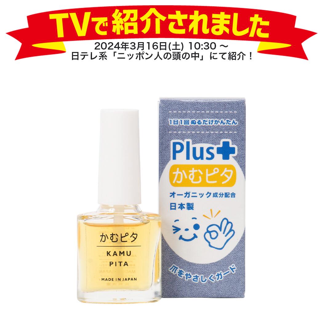 【累計販売数250 000個突破】子供の爪噛み・指しゃぶり防止に苦い日本製のマニキュア“かむピタ プラス” 1分以内に乾く速乾タイプでオーガニック成分配合 たった1人のパパと50人のママが子供の…