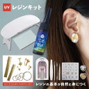  レジンの基本が自然と身につく 初心者のためのUVレジンキット ハンドメイド 手芸 レジンセット レジンスターターキット 星の雫 レジン液 ファッション アクセサリー お祝い プレゼント 春休み 母の日 趣味