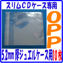 5.2mm�� �����CD���������ѥ�������OPP�� 10�祻�å�