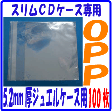 5.2mm�� �����CD���������ѥ�������OPP�� 100�祻�å�