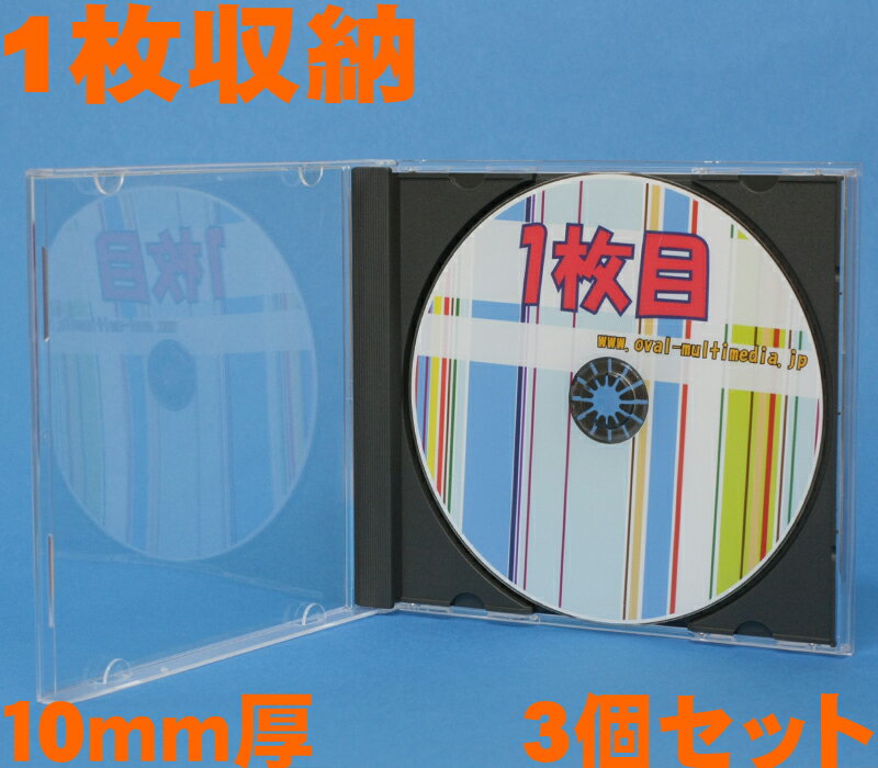 10mm厚1枚収納ジュエルケースFブラック 3個