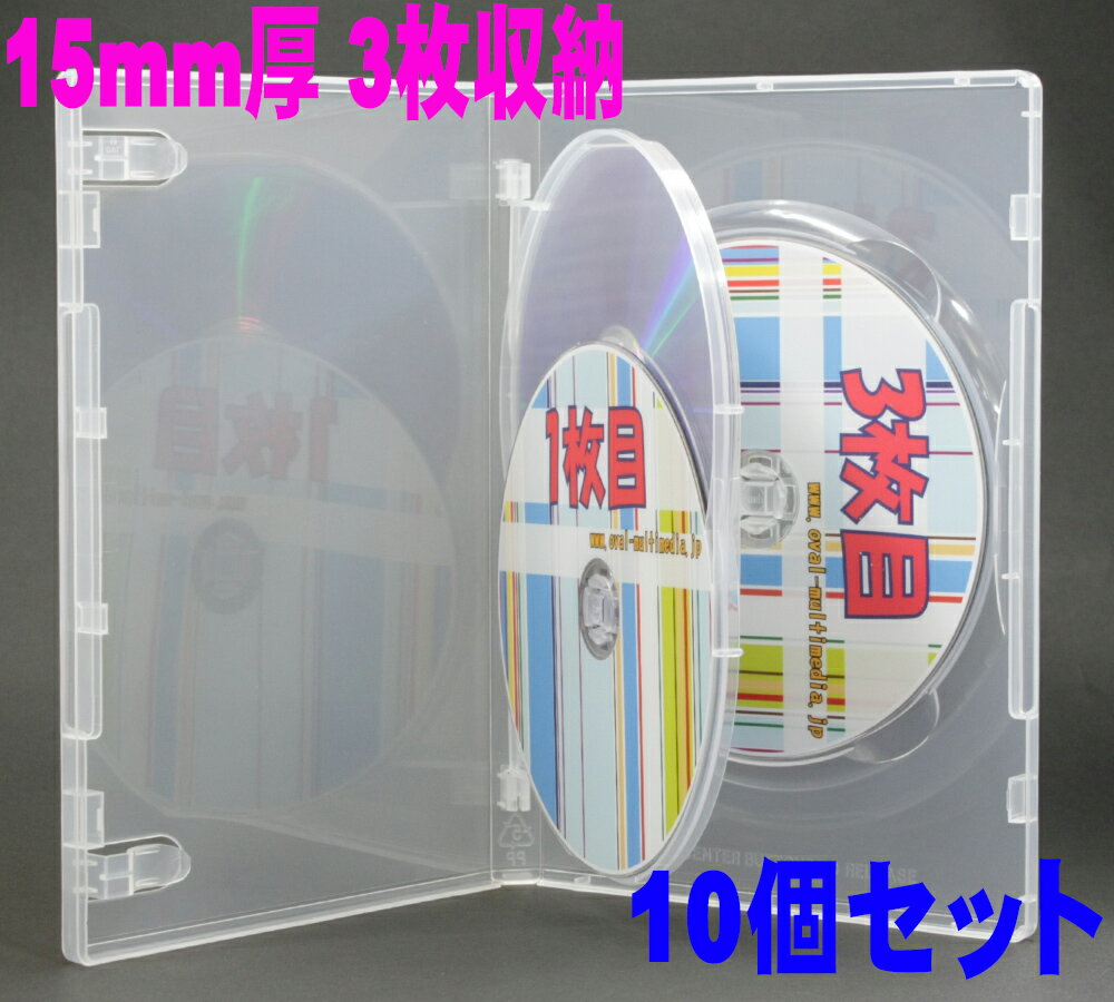 オーバルマルチメディア dvdケース 3枚収納 15mm厚 3枚収納 DVDトールケースクリア10個-G-